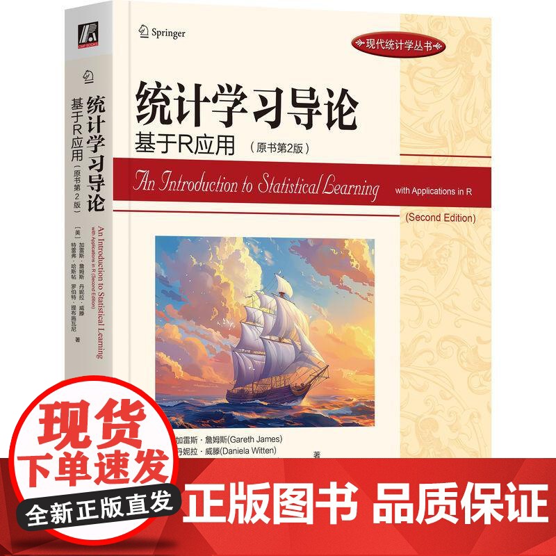 机工 统计学习导论:基于R应用(原书第2版) [美]加雷斯·詹姆斯(Gareth James)[美]丹妮拉·威滕(Da
