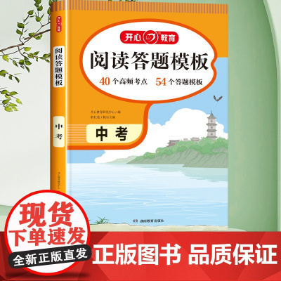 中考语文阅读理解专项训练 初中语文阅读答题技巧人教版开心阅读理解与答题模板初一初二初三文言文现代文阅读真题组合总复习资料