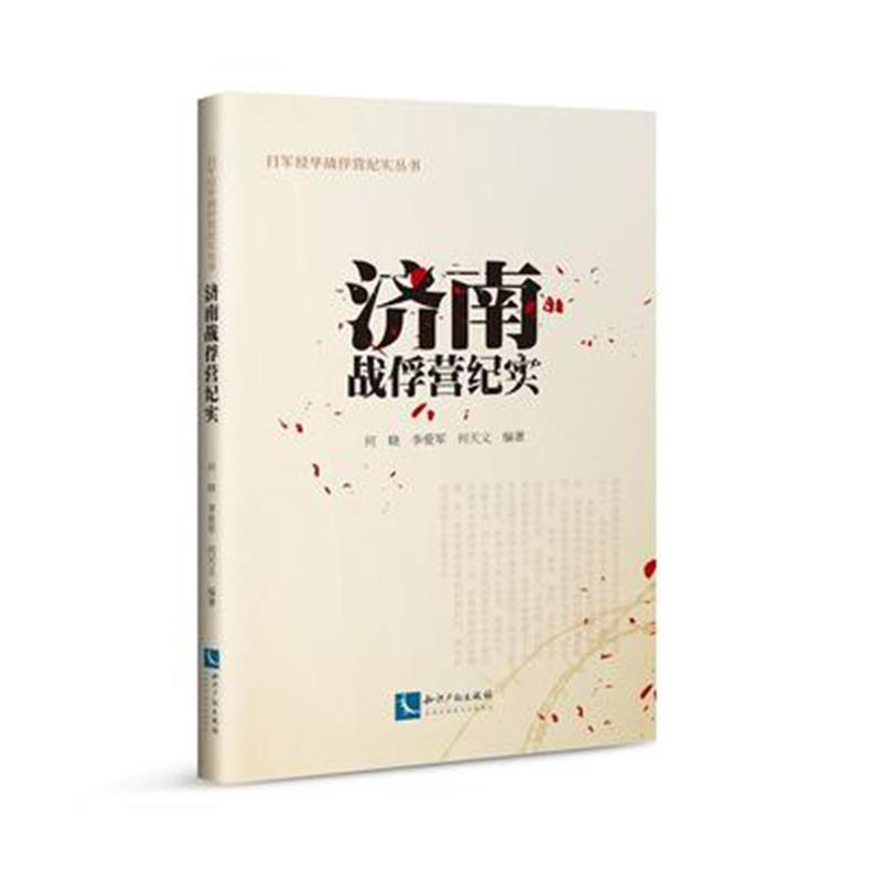 正版新书]济南战俘营纪实何晓 、李爱军、 何天义9787513061469