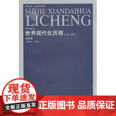 世界现代化历程:北美卷钱乘旦总主编江苏人民出版社9787214053657社会科学/心理学