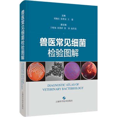 [M]兽医常见细菌检验图解-9787547858141