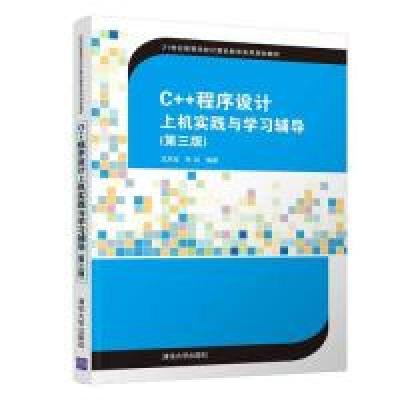 正版新书]C++程序设计上机实践与学习辅导(第3版)王庆宝,朱红978
