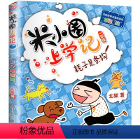 1年级.耗子是条狗 [正版]上学记4四年级上册2本全套来自未来的我+同桌是卧底故事书脑筋急转弯漫画成语姜小牙你迷李江1一