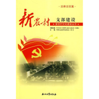 正版新书]法律法规篇-新农村支部建设蔡昉9787502175252