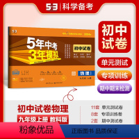 物理 九年级/初中三年级 [正版]正品2024版九年级上物理教科版试卷五三9年级同步试卷五年中考三年模拟同步练习 53初