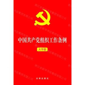 [N]中国共产党组织工作条例(大字版)-9787519756055