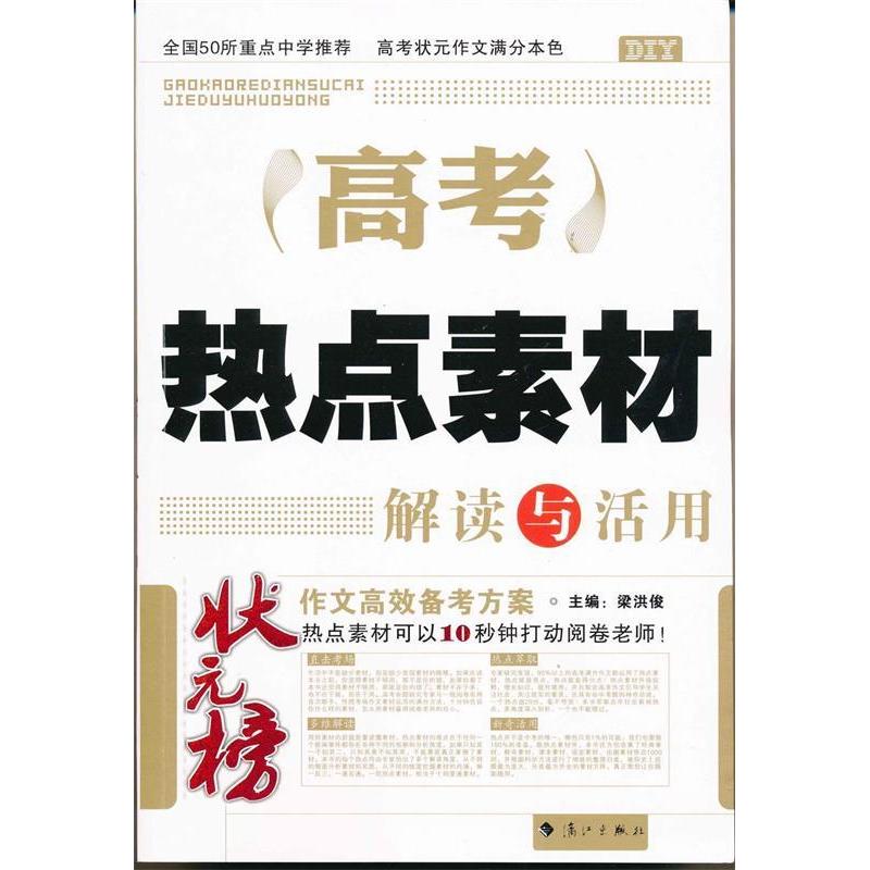 正版新书]DIY高考热点素材解读与活用梁洪俊9787540758257