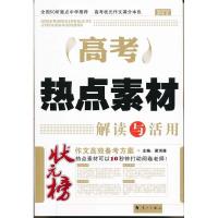 正版新书]DIY高考热点素材解读与活用梁洪俊9787540758257