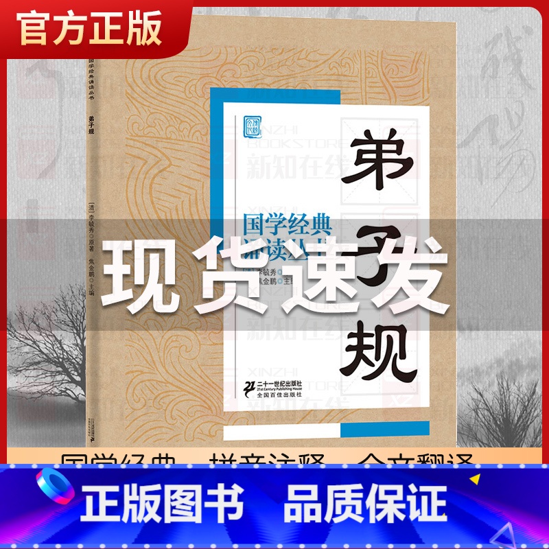 弟子规 [正版]国学经典诵读丛书孝经黄帝内经论语曾国藩家书三字经大字注音版3-6-8-10岁幼儿童小学生启蒙故事书籍译注