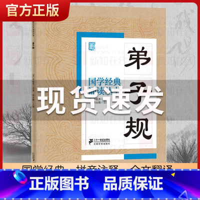弟子规 [正版]国学经典诵读丛书孝经黄帝内经论语曾国藩家书三字经大字注音版3-6-8-10岁幼儿童小学生启蒙故事书籍译注