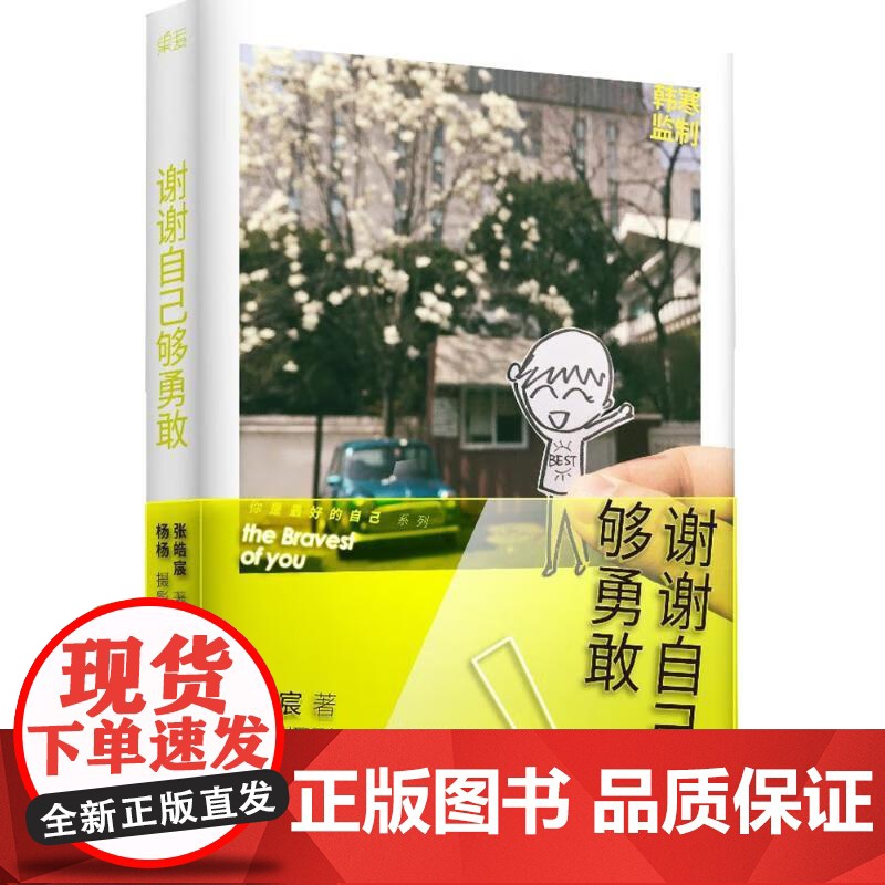 谢谢自己够勇敢 张皓宸 新书 杨杨 青春文学 励志 治愈小说 单本 故事集 人气作家 一个app人气冠军 果麦文化