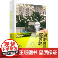 谢谢自己够勇敢 张皓宸 新书 杨杨 青春文学 励志 治愈小说 单本 故事集 人气作家 一个app人气冠军 果麦文化