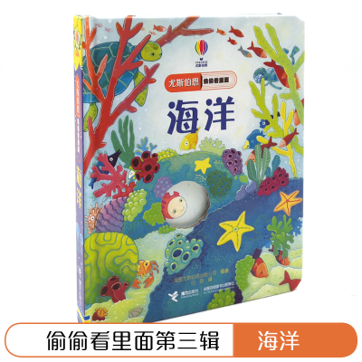 [M]海洋(精)/尤斯伯恩偷偷看里面-9787544857222