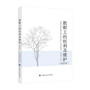 正版新书]教职工的权利及维护. 2022年冯世勇主编9787576402674