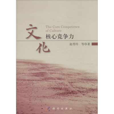 醉染图书文化核心竞争力9787030401700