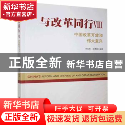 正版 与改革同行:中国改革开放和伟大复兴:Ⅷ 李佐军,田惠敏 中国