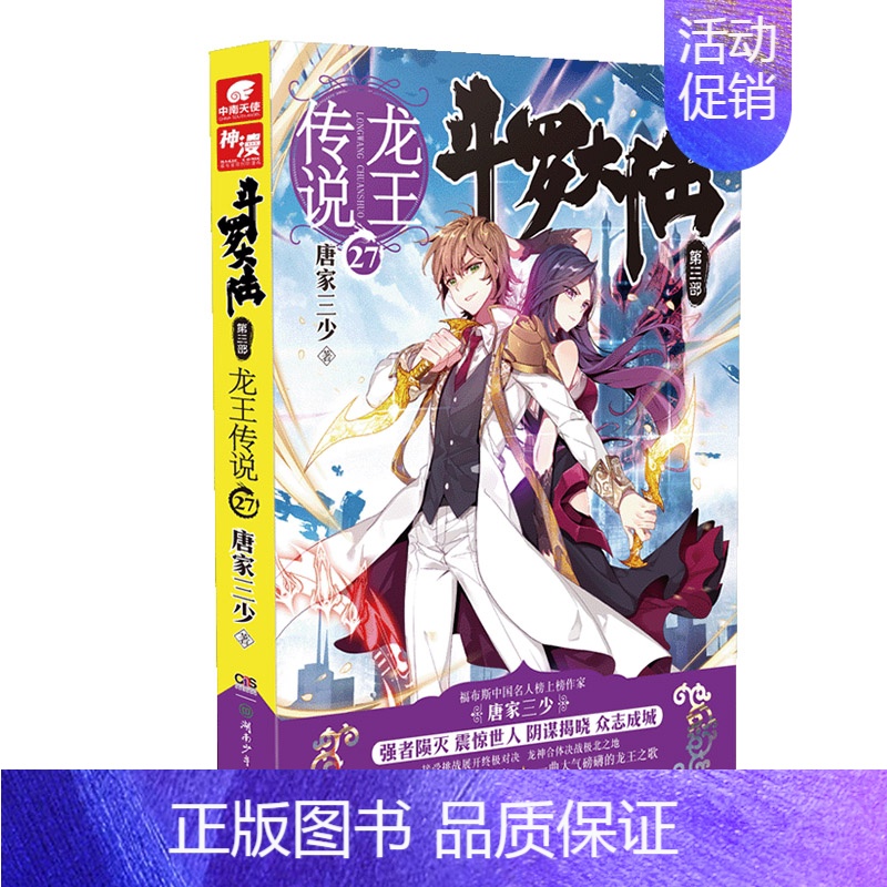 斗罗大陆3龙王传说小说27 [正版] 斗罗大陆3龙王传说小说全套1-28 大结局27+26+25+24+23+22+21