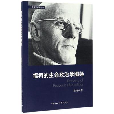 正版新书]福柯的生命政治学图绘陈培永 著9787516196106