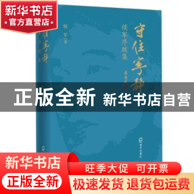 正版 守住宁静:侯军序跋集 侯军著 海天出版社 9787550724792 书