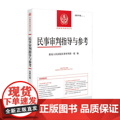 正版 民事审判指导与参考 2021年第1辑 总第85辑 人民法院出版社 9787510933288