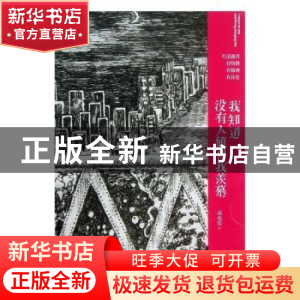 正版 我知道没有人值得我羡慕 咸泡饭著 武汉大学出版社 97873071