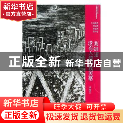 正版 我知道没有人值得我羡慕 咸泡饭著 武汉大学出版社 97873071
