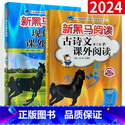 二年级(古诗文+现代文)2册装 小学二年级 [正版]2023 二年级语文现代文课外阅读注音版小学生二2年级阶梯阅读理解专