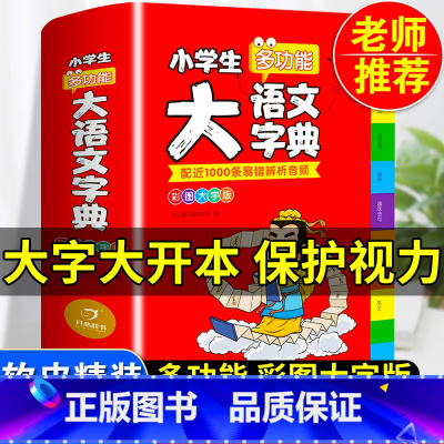 [正版]2023小学生大语文词典小多功能大全四字彩色图案彩色版中华现代汉语词语工具书中小学字典儿童成语训练大字典2022
