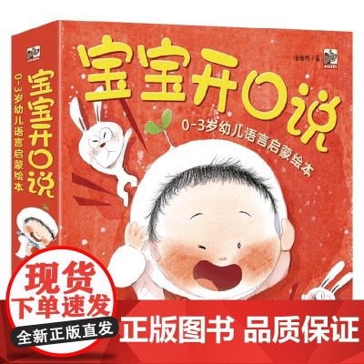 宝宝开口说 0-3岁幼儿语言启蒙绘本 全10册 0-2岁 懂懂鸭 著 幼儿启蒙