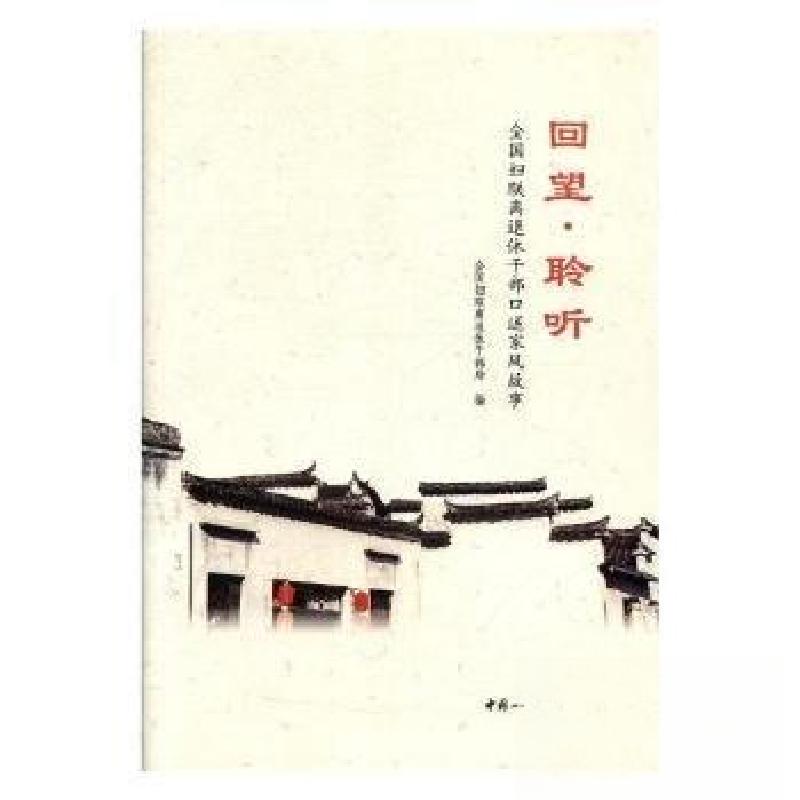 正版新书]回望聆听全国妇联离退休干部局 编9787512715899