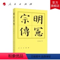 [正版]明宪宗传(精)—历代帝王传记