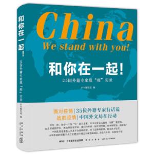 正版新书]和你在一起!:25国外籍专家战“疫”实录本书编写组