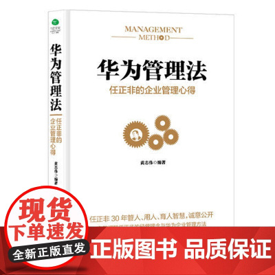 华为管理法 任正非的企业管理心得 重磅揭秘华为管理层25年来绝不外传的内训教程,精心整理任正非内部讲话 正版书籍