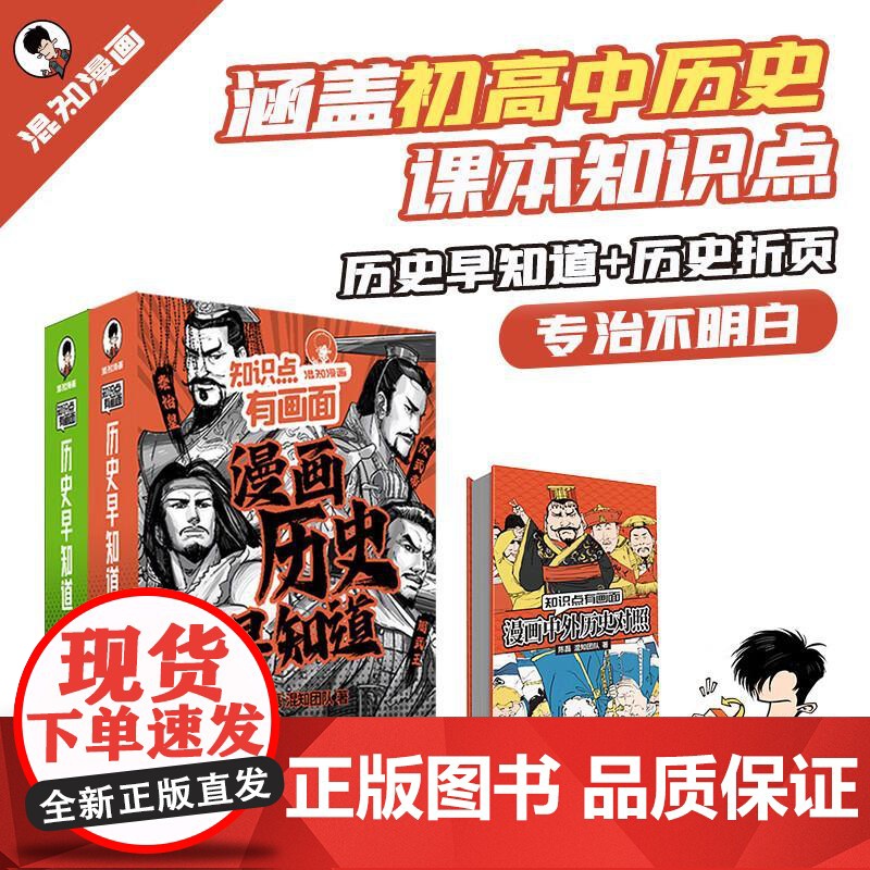 知识点有画面混知漫画 漫画中外历史对照+历史早知道全4册 涵盖初高中历史课本知识点 寒暑假课外书课外自主阅读假期科普百科