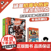 知识点有画面混知漫画 漫画中外历史对照+历史早知道全4册 涵盖初高中历史课本知识点 寒暑假课外书课外自主阅读假期科普百科