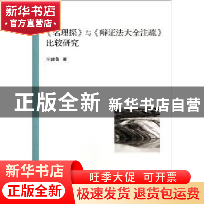 正版 《名理探》与《辩证法大全注疏》比较研究 王建鲁 中国社会