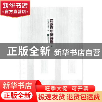 正版 江苏百年新诗选(上下) 江苏省作家协会 江苏凤凰文艺出版社