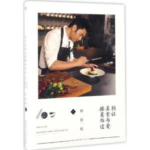 正版新书]别让美食与爱擦肩而过林依轮 著 著作9787535492456