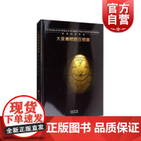 大英博物馆百物展:浓缩的世界史 上海博物馆 艺术鉴赏收藏 上海书画出版社