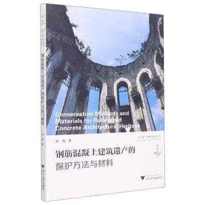 [N]钢筋混凝土建筑遗产的保护方法与材料/文化遗产与博物馆研究丛书/缪斯文库-9787308228800