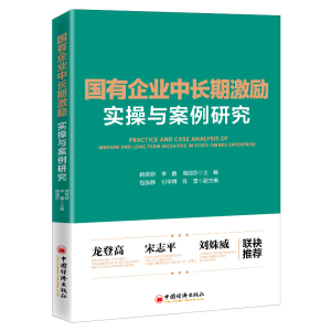 醉染图书国有企业中长期激励实操与案例研究97875136614