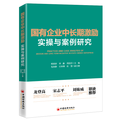 醉染图书国有企业中长期激励实操与案例研究97875136614