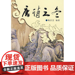 唐诗分类鉴赏 唐诗之冬