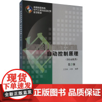 自动控制原理(非自动化类) 第3版 王万良,王铮 编 大学教材大中专 正版图书籍 机械工业出版社