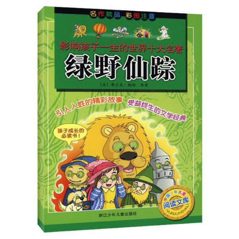 音像绿野仙踪/影响孩子一生的世界十大名著(美)弗兰克?鲍姆