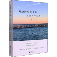 正版新书]海边的史蒂文斯 中西诗学之思程文9787308223959