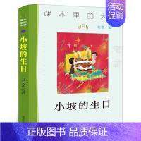 小坡的生日[老舍 著] [正版]写给老菜园子的信 王立春著 四年级五年级六年级小学生课外阅读书目8-10-12岁阅读暑期