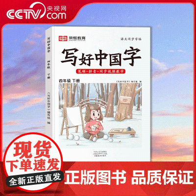 [央视网]荣恒教育 RJ 写好中国字 四4下语文 人教版小学四年级笔画笔顺生字描红本练字本 SS