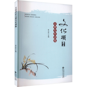 [M]文化项目文案写作训练-9787566424617