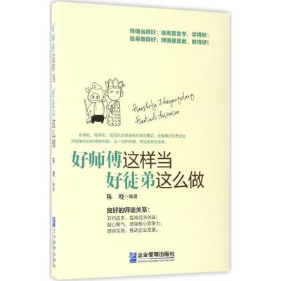正版新书]好师傅这样当 好徒弟这么做陈晓9787516414705